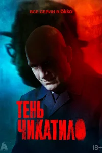 Тень Чикатило Тень Чикатило