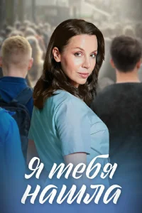Я тебя нашла Я тебя нашла