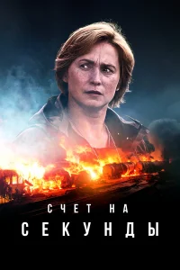 Счет на секунды Счет на секунды